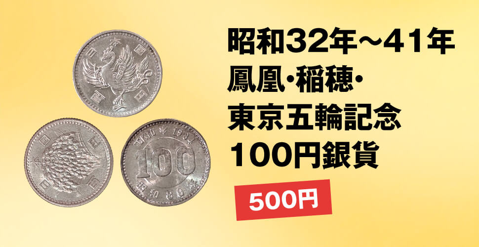 昭和32年～41年鳳凰・稲穂・東京五輪記念100円銀貨 500円