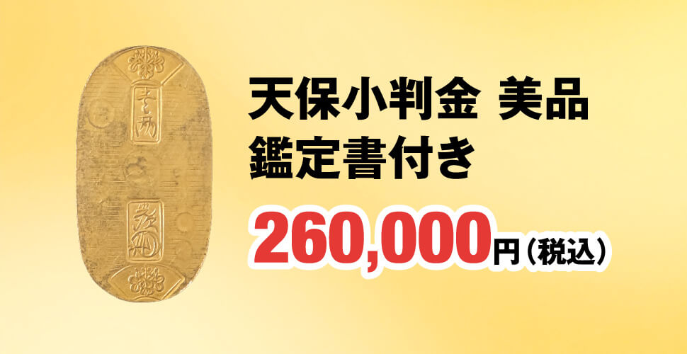 天保小判金　鑑定書付き　260,000円（税込）