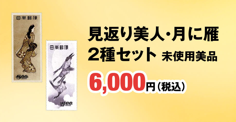 見返り美人・月に雁　2種セット　未使用美品　6,000円（税込）